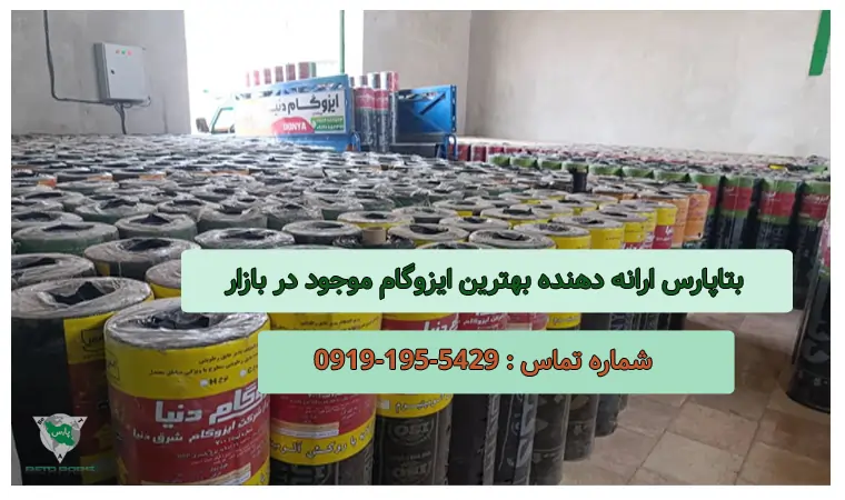 بتاپارس تولید کننده انواع ایزوگام