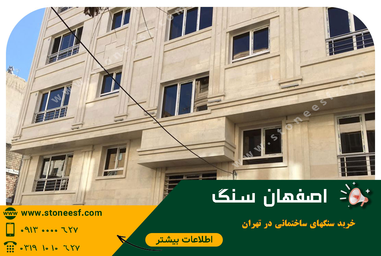 خرید سنگ ساختمانی ارزان در تهران