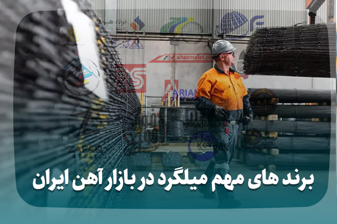 برند های مطرح تولید میلگرد در ایران