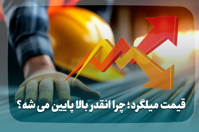 قیمت میلگرد؛ چرا انقدر بالا پایین می‌ شه؟