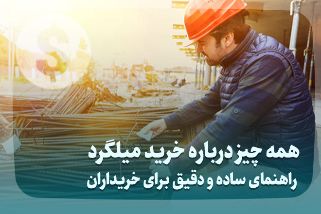 همه چیز درباره خرید میلگرد | راهنمای ساده و دقیق برای خریداران