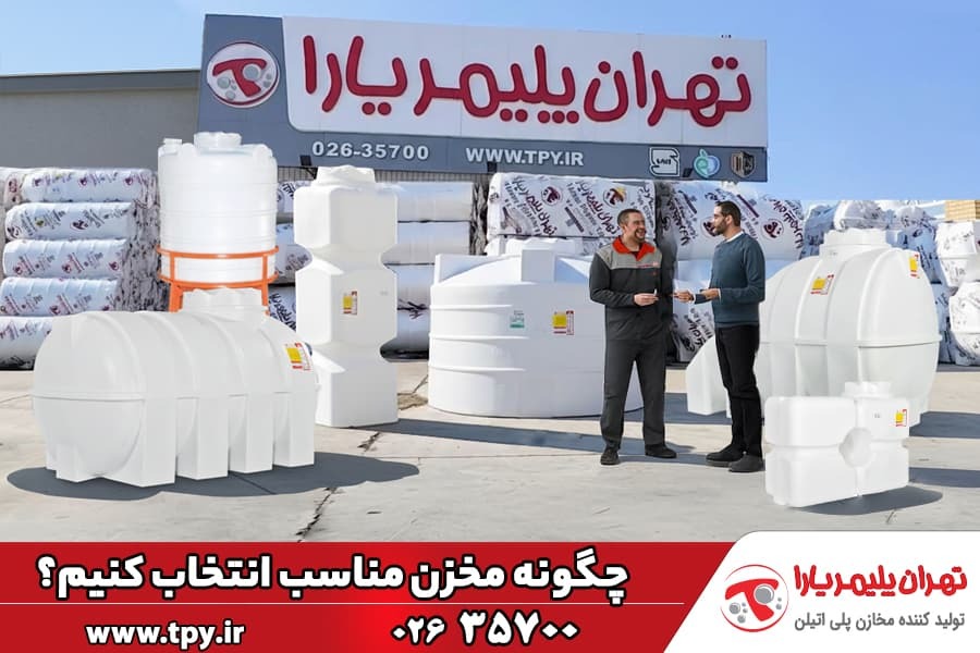 بهترین مخزن آب ساختمان؛ راهنمای انتخاب، خرید و مدیریت مصرف در آپارتمان‌ها