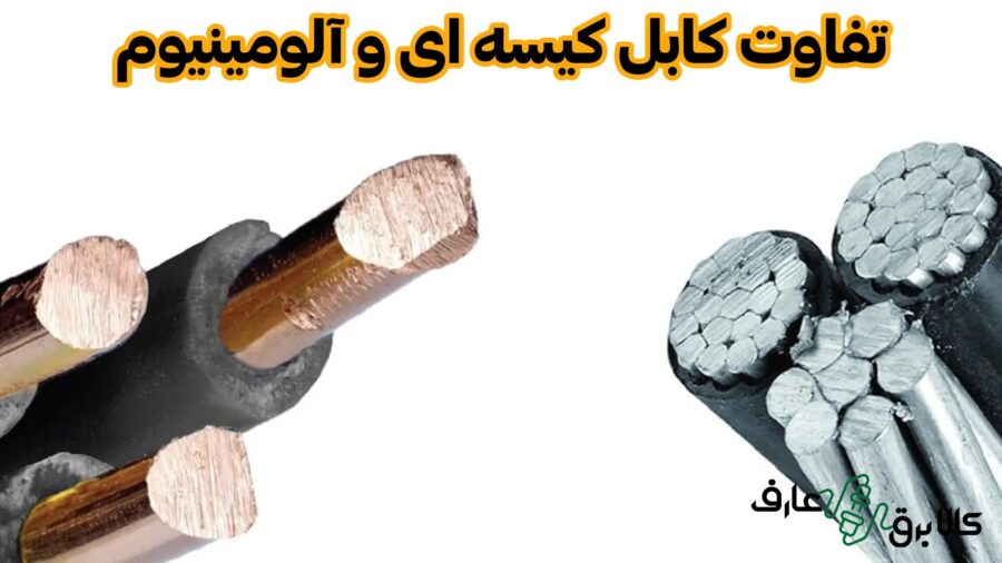 خرید کابل کیسه ای