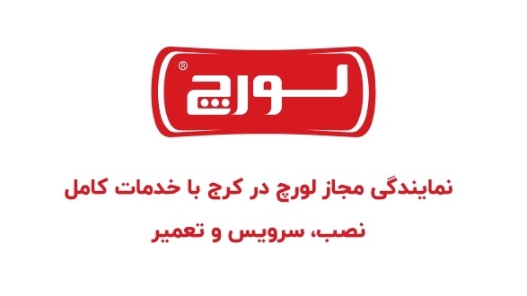 نمایندگی مجاز لورچ در کرج با خدمات کامل نصب، سرویس و تعمیر