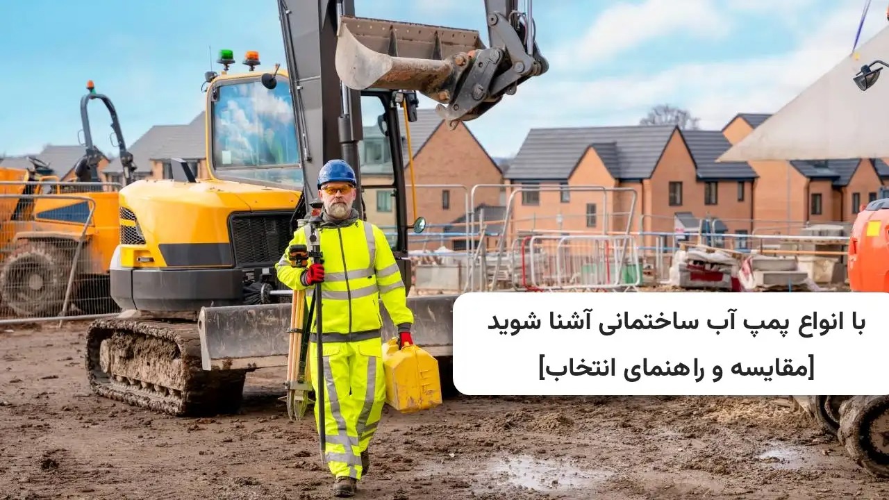 انواع پمپ آب ساختمان