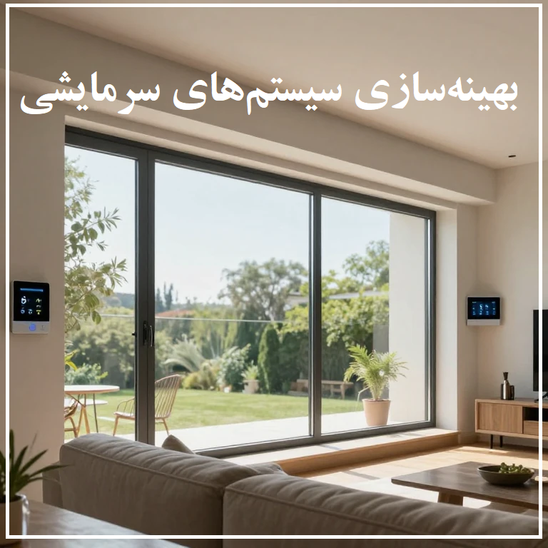 بهینهسازی سیستمهای سرمایشی