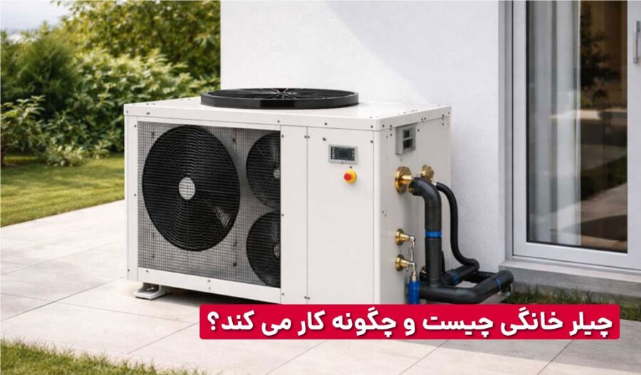 چیلر خانگی چیست و چگونه کار می کند؟