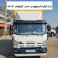 نرخ کرایه ایسوزو بر حسب کیلومتر 1404