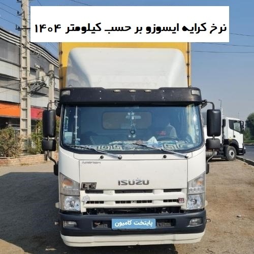 نرخ کرایه ایسوزو بر حسب کیلومتر 1404