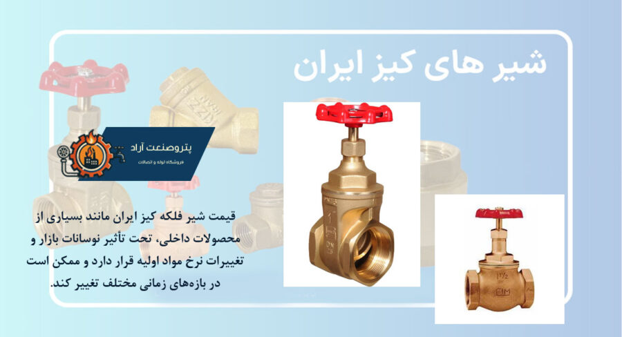 شیرفلکه کیز ایران