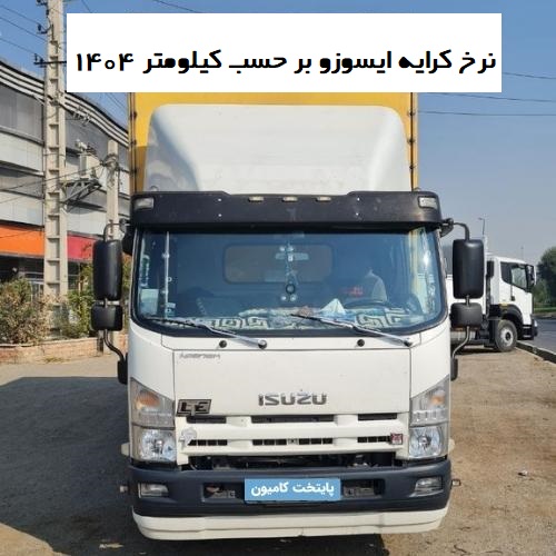 نرخ کرایه ایسوزو بر جسب کیلومتر 1404