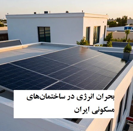 مدیریت بحران انرژی در ساختمان‌های مسکونی ایران: