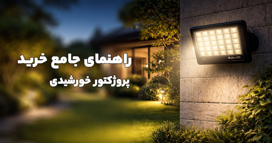 راهنمای جامع خرید پروژکتور خورشیدی؛ نورپردازی رایگان برای باغ و ویلا