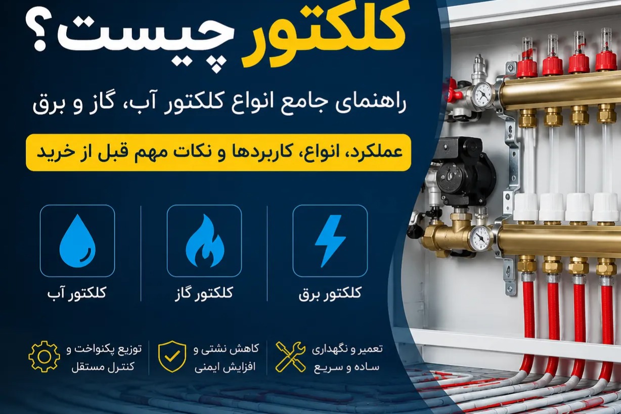 کلکتور چیست؟ راهنمای جامع انواع کلکتور آب، گاز، برق و کاربردشان