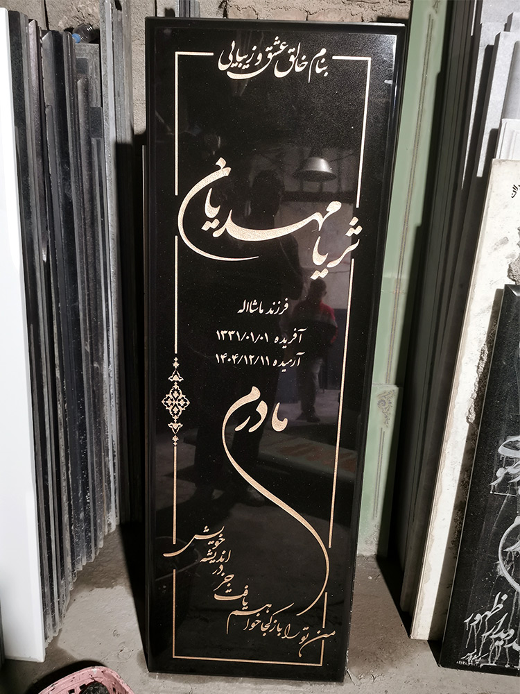 سنگ قبر گرانیت